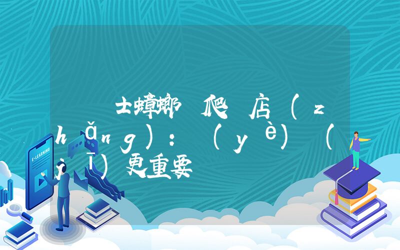 華萊士蟑螂亂爬 店長(zhǎng)：業(yè)績(jī)更重要插圖